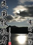 民国投机者类似的小说